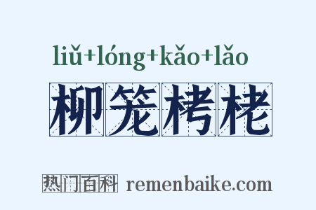 柳笼栲栳是什么意思的图片